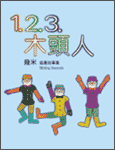 《1.2.3.木頭人》