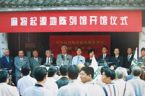 野口恭一郎出席寧波麻將起源地陳列館開館