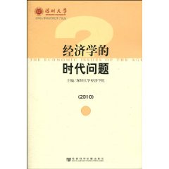 經濟學的時代問題