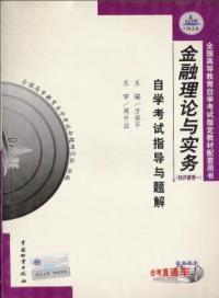 金融理論與實務經濟管理一全國高等教育自學考試