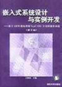 嵌入式系統設計與實例開發第二版