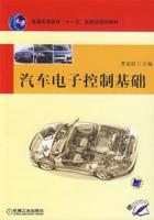 汽車電子控制基礎[2007年版機械工業出版社出版圖書]