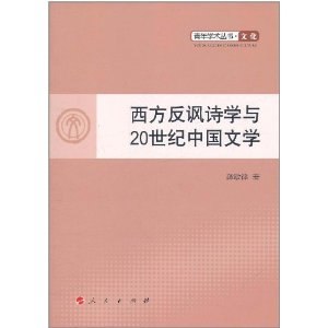 西方反諷詩學與20世紀中國文學