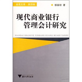 現代商業銀行管理會計研究