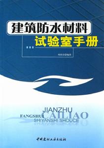 建築防水材料試驗室手冊