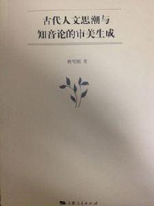 古代人文思潮與知音論的審美生成