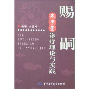 《賜嗣：不孕症診療理論與實踐》