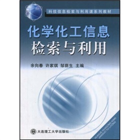 科技信息檢索與利用課系列教材：化學化工信息檢索與利用