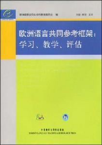 歐洲語言共同參考框架