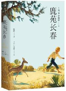 鹿苑長春[羅琳斯創作長篇小說]