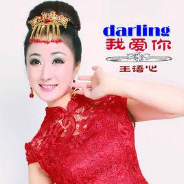 darling我愛你[王語心和祁隆演唱的歌曲]