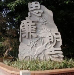 法制廉政公園