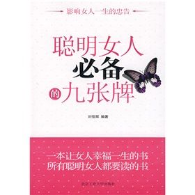 《聰明女人必備的九張牌》