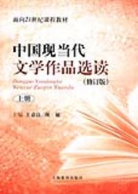 中國現當代文學作品選讀修訂版上冊