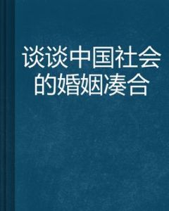 《談談中國社會的婚姻湊合》