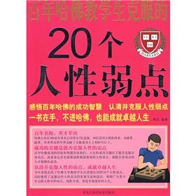 《百年哈佛教給學生克服的20個人性弱點》