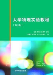 大學物理實驗教程（第2版）[馬穎、梁鴻東、徐麗琴、詹康生等主編書籍]