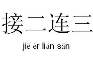 接二連三