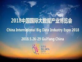 2018中國國際大數據產業博覽會