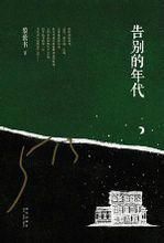 告別的年代[新星出版社出版圖書]