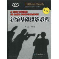 新編基礎攝影教程