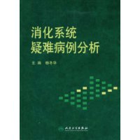 消化系統疑難病例分析