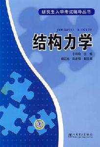 研究生入學考試輔導叢書·結構力學