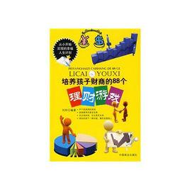 培養孩子財商的88個理財遊戲