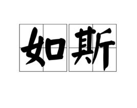 如斯[詞語]