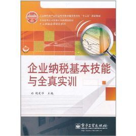 企業納稅基本技能與全真實訓