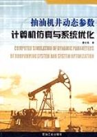 抽油井動態參數計算機仿真與系統最佳化