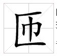 田字格中的“匝”字