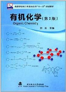 有機化學（第2版）[2014年武漢理工大學出版社出版書籍]