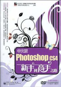 中文版PhotoshopCS4新手到高手之路