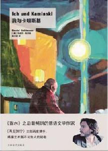 我與卡明斯基[[德] 丹尼爾·凱爾曼原著小說]