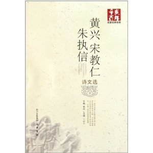 辛亥百年名家經典導讀：黃興宋教仁朱執信詩文選