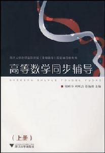 高等數學同步輔導（上冊）[2008年同濟大學出版社出版書籍]