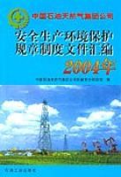 安全生產環境保護規章制度檔案彙編(2004年)