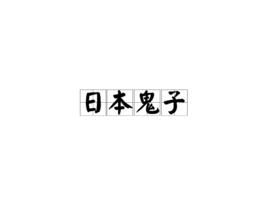 日本鬼子[日本網路創作角色]