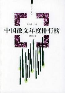 中國散文年度排行榜(2003)