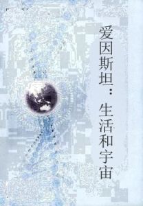 愛因斯坦：生活和宇宙