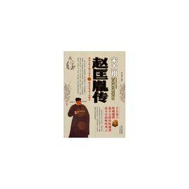 趙匡胤傳[2006年中國社會出版社出版圖書]