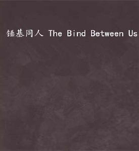 錘基同人 The Bind Between Us