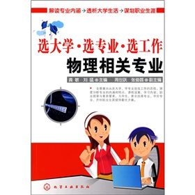 《選大學·選專業·選工作：物理相關專業》