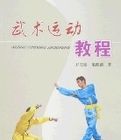 武術運動教程