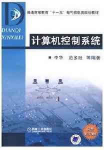 計算機控制技術[機械工業出版社另版同名教材]