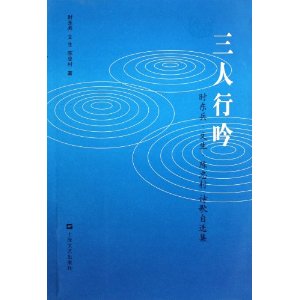 三人行吟：時東兵文生陳忠村詩歌自選集