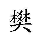 樊[漢字]