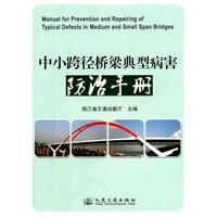 《中小跨徑橋樑典型病害防治手冊》