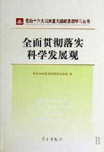 全面貫徹落實科學發展觀